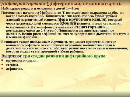 Истинный круп развивается у детей при