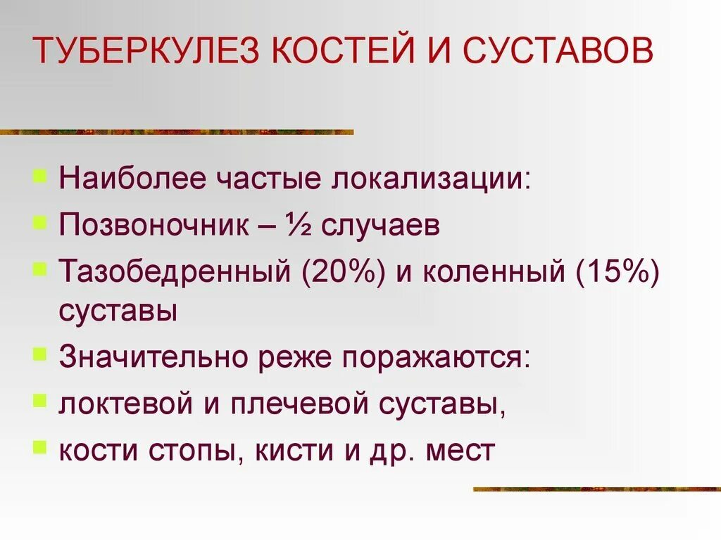 При туберкулезе чаще поражаются. Туберкулез костей локализация частая. Туберкулез костей и суставов. Туберкулёз костей и суставов симптомы.