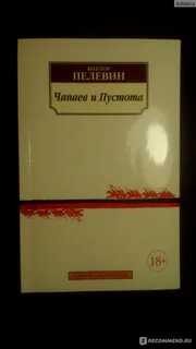Читать книгу пелевина чапаев и пустота