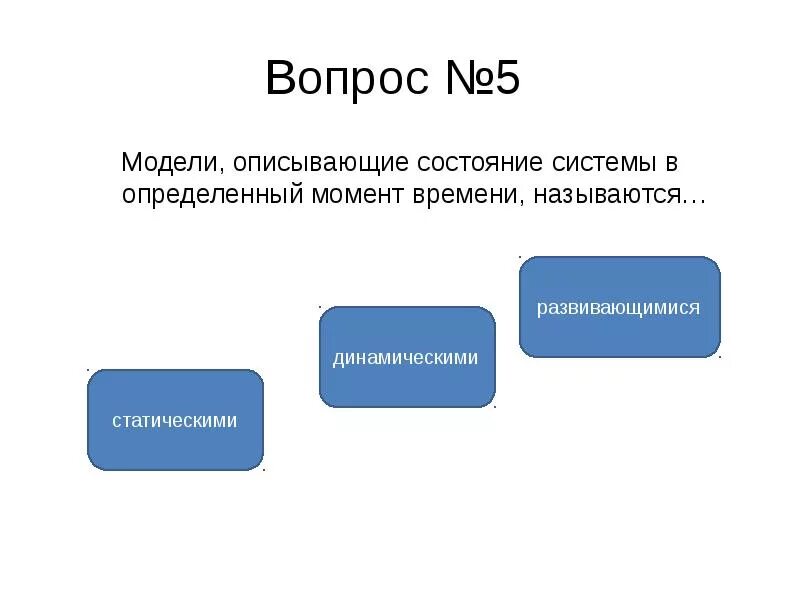 Модели описывающие состояние системы в определенный момент времени. Модель описывающая модель в определенный момент времени. Динамические модели описываются. Модели описывающие поведение объекта во времени называются. Состояние системы в определенный момент времени