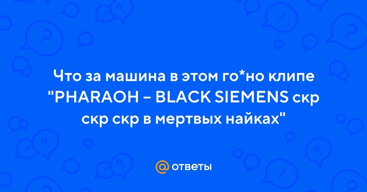 Фараон сименс текст. Фараон в мертвых найках. Фараон в мертвых найках текст. Текст песни Black Siemens. СКР СКР В мертвых найках текст.