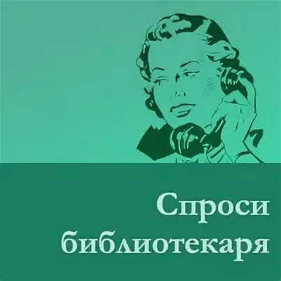 Спроси библиотекаря. Вопросы библиотекарю. У библиотекаря спросили картинки. Какие вопросы задают библиотекарю. Спроси библиотекаря.