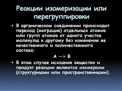 Тип реакции изомеризации
