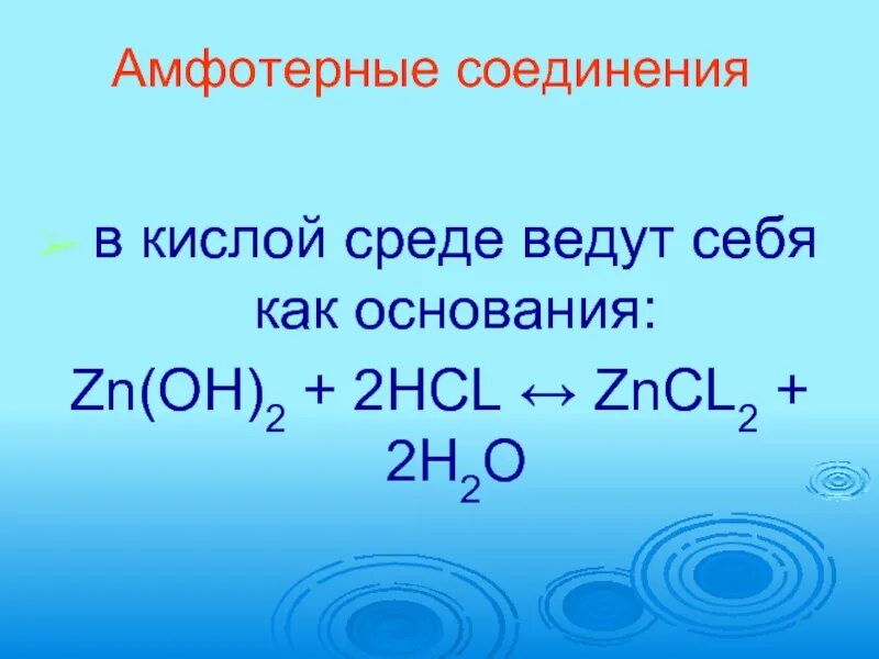 Zn oh амфотерный гидроксид. Амфотерные электролиты. HCL В кислой среде. ZN Oh 2 это основание. ZN(Oh)2 + 2hcl.