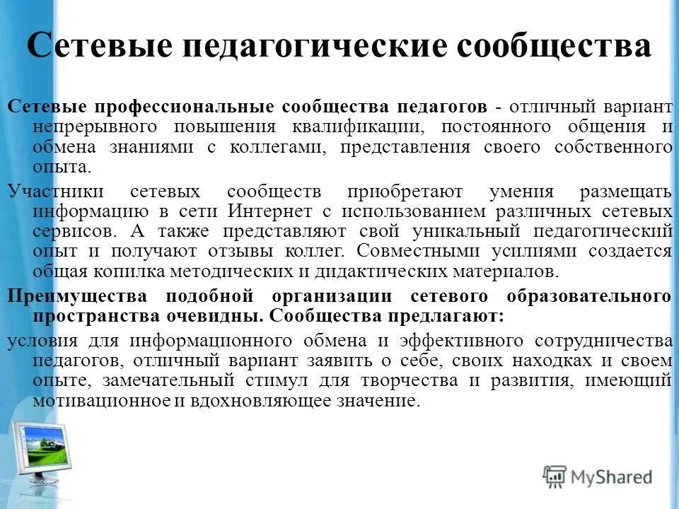 Профессиональные сообщества педагогов. Сетевые педагогические сообщества. Миссия профессионального сообщества. Профессионально педагогические сообщества. Педагогические сообщества учителей это форма организации.