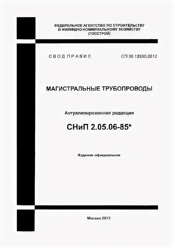 05. Категории магистральных трубопроводов и их участков. Сп 36. 13330 2012. 2012 магистральные трубопроводы обложка.