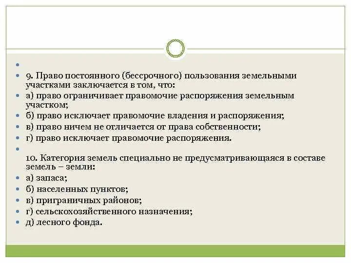 Право постоянного бессрочного пользования земельным участком. Право бессрочного пользования правомочия. Полномочия распоряжения земельными участками