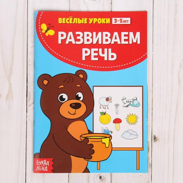 Веселые уроки. Весёлые уроки развиваем речь. веселые уроки книга. веселые уроки книжки.