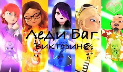 Тест кто ты из леди баг quiz