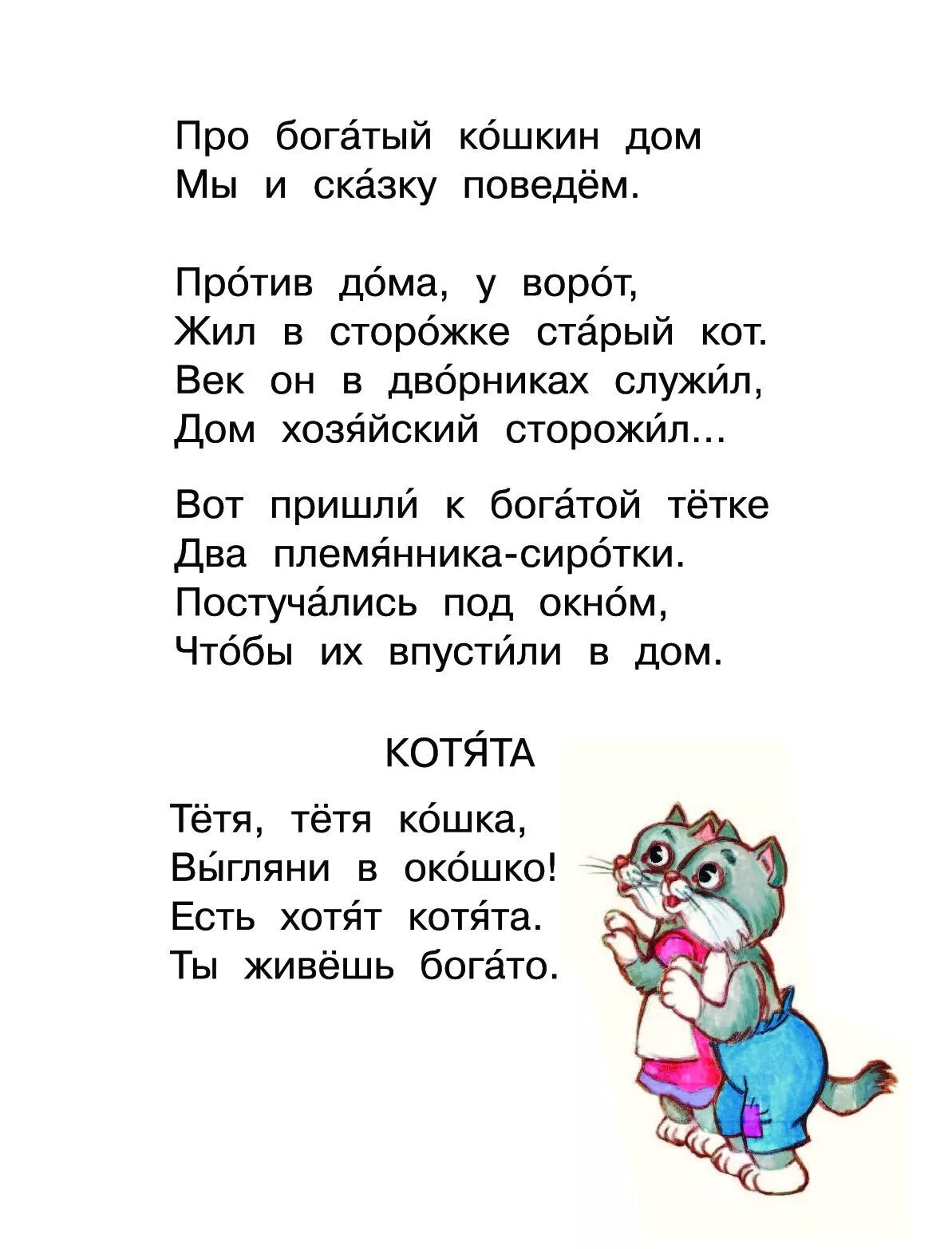 Песня тетя тетя кошка выгляни. Кошкин дом стих. Слова из сказки Кошкин дом. Кошкин дом слова котят. Кошкин дом слова сказки.