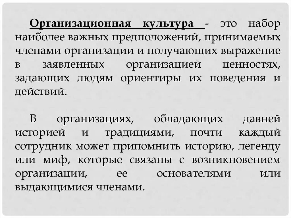 Отметьте членов организации. Организационный набор. Организационная культура это набор. Набор наиболее важных предположений принимаемых. Соматический набор это набор.