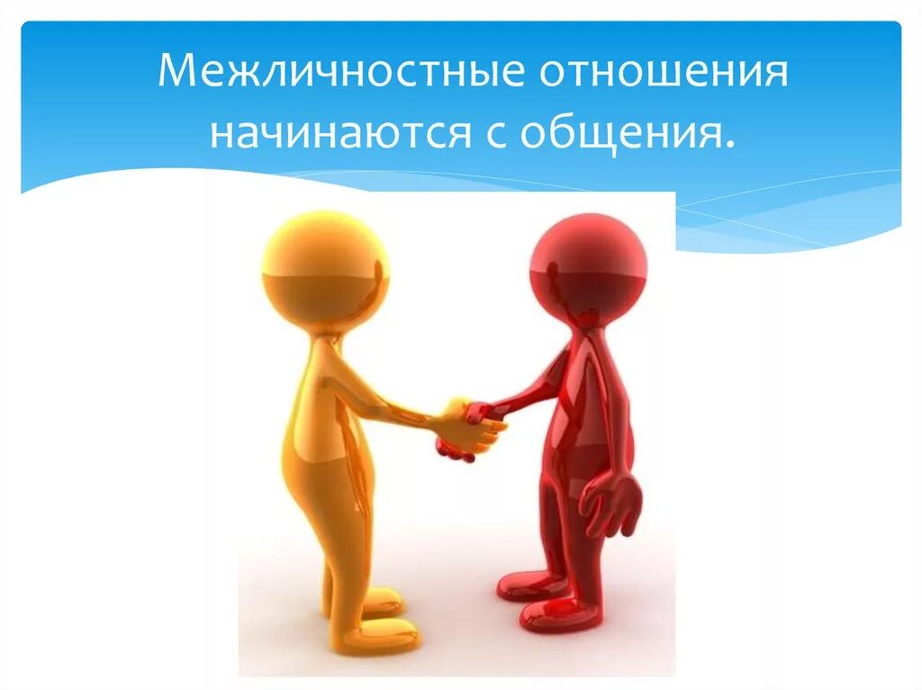 Общение межличностные отношения 6 класс. Межличностные отношения. безличностные отношения. характер межличностных отношений. межличностные взаимоотношения.