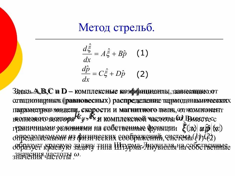 Метод стрельбы численные методы. Методов решения краевых задач. Как стрелять по движущейся цели. Метод стрельбы. Численное решение краевой задачи методом стрельбы.