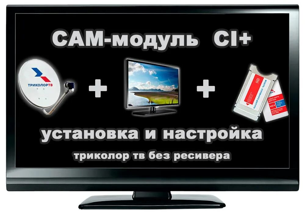 Триколор ТВ. Cam модуль Триколор. Триколор ТВ ТВ приставка cam модуль. Настройка ресивера Триколор. Настройка модуля триколор