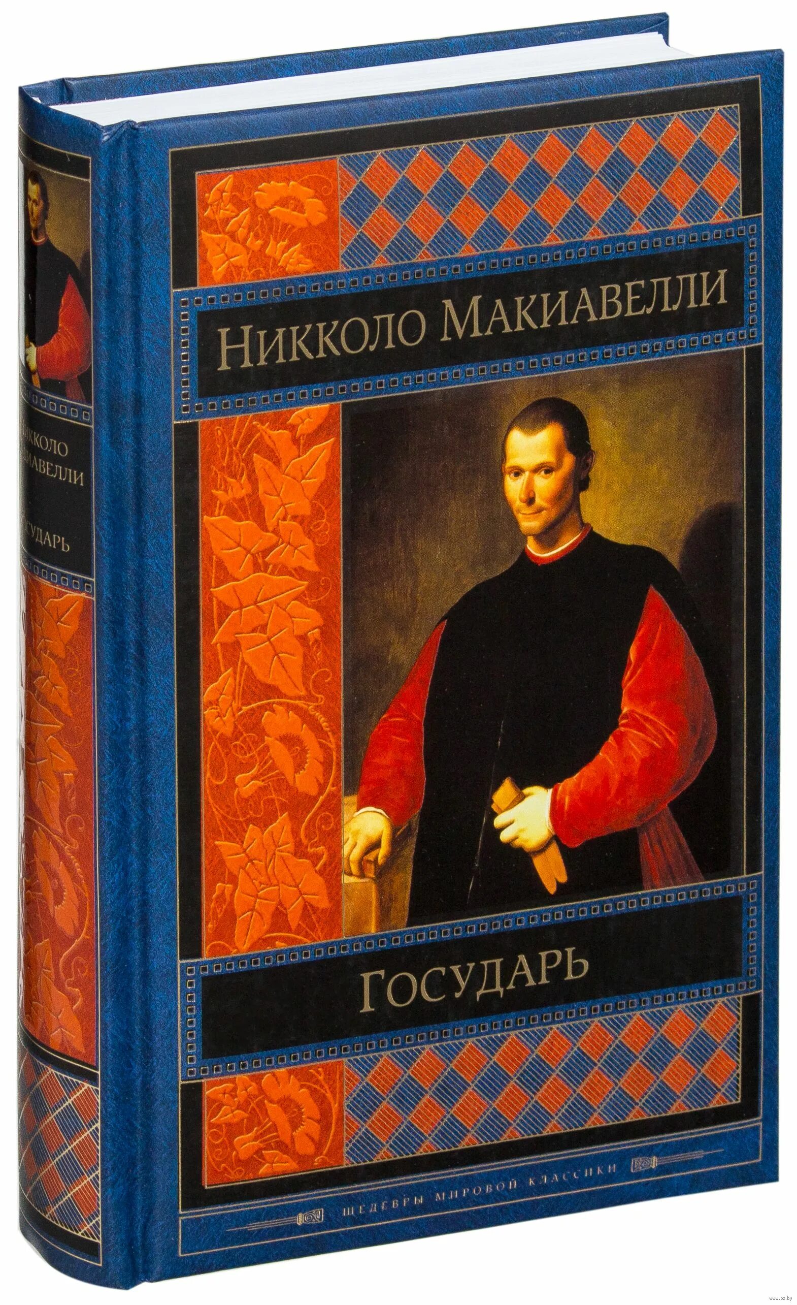 Евангелие от макиавелли. Макиавелли Государь история Флоренции. Никколо Макиавелли история Флоренции. Макиавелли н. "Государь". Шедевры мировой классики.