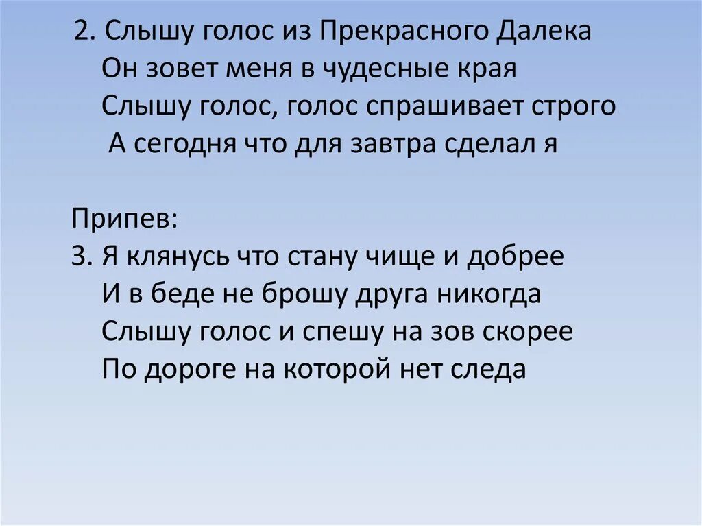 Музыка голосами без слов. Слышу голос из прекрасного текст. Голос из прекрасного далека. Слышу голос из прекрасного далека он зовет меня в чудесные края. Текст песни прекрасное далеко.