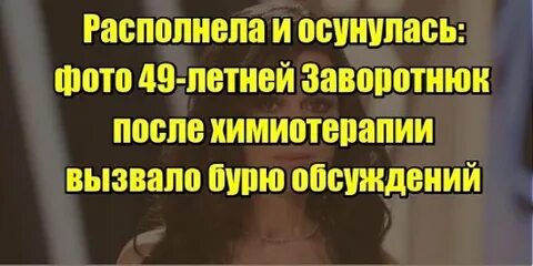 Сколько лет заворотнюк борется с онкологией