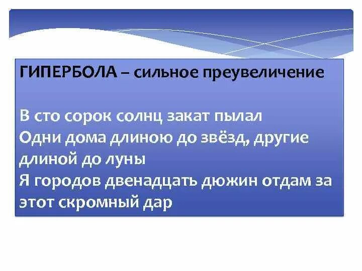 Гипербола это сильное преувеличение. Сильное преувеличение в литературе. Стих СТО сорок солнц закат.