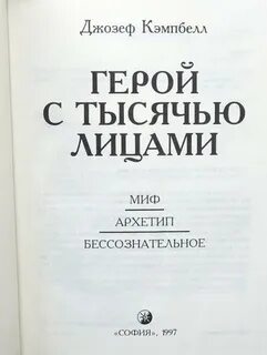 Книга герой с тысячью лицами