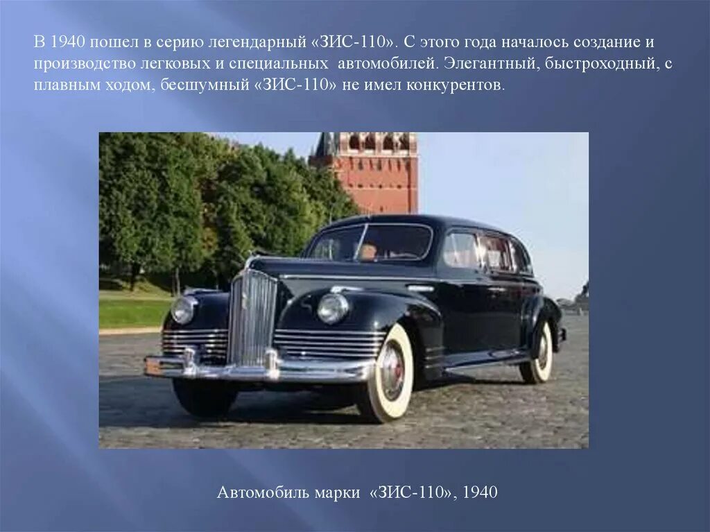 Зис как расшифровывается. Зис 110. зис 110 марки. машины марки зис. автомобили марки зис презентация.