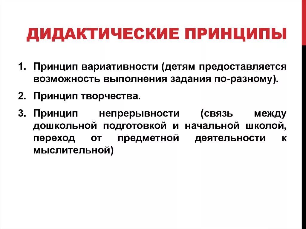 Дидактическим принципом является. Дидактические принципы. Современные дидактические принципы. Принципы дидактики. Дидактические принципы обучения детей.