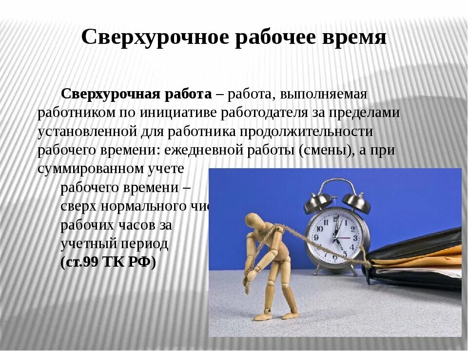 Время работы по законодательству. Работа в сверхурочное время. Рабочее время. Время работы. Сверхурочная работа изображение.