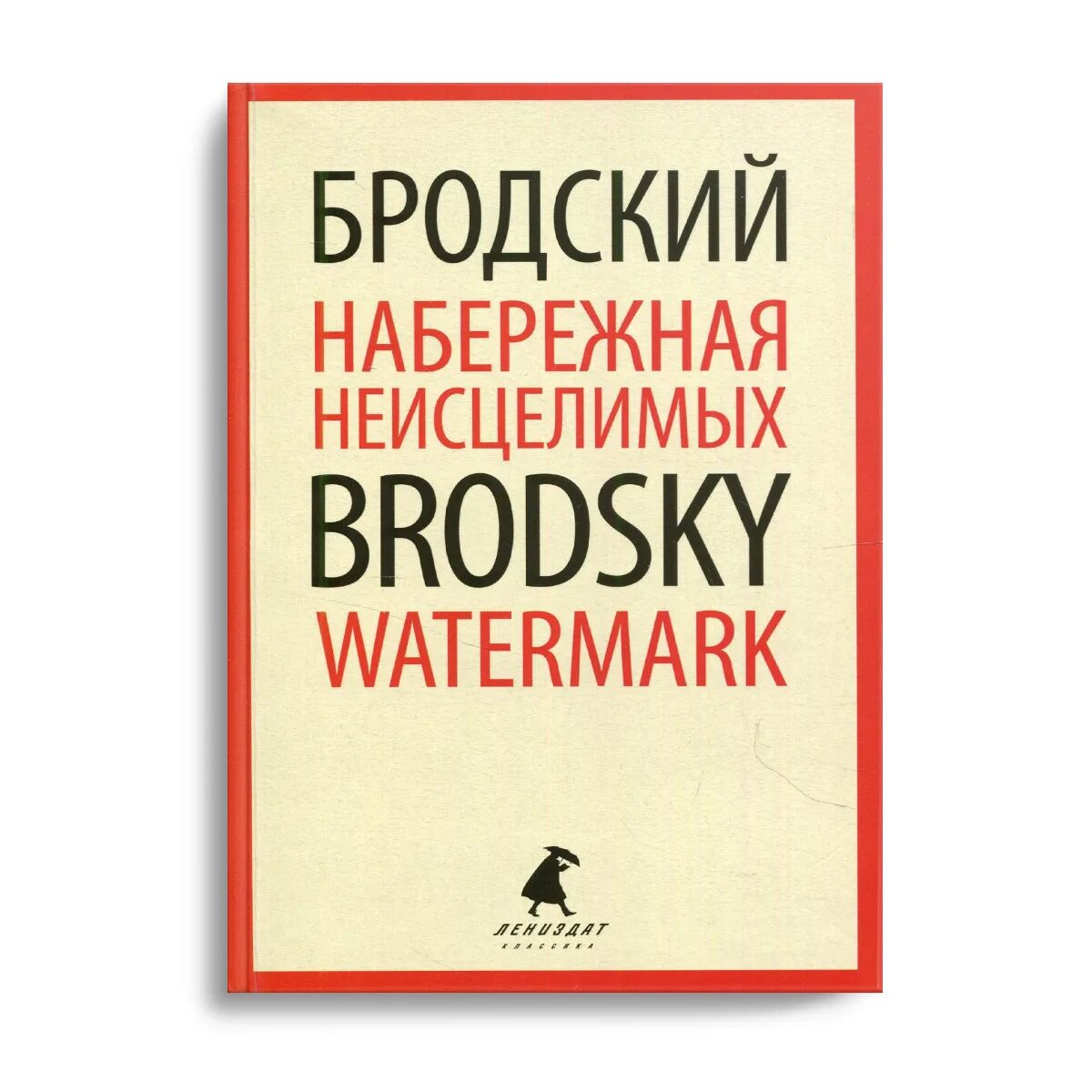 Читать бродского набережная. Книга набережная неисцелимых. набережная неисцелимых бродский. иосиф бродский набережная неисцелимых. набережная неисцелимых бродский о чем.
