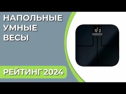 Лучшие напольные весы рейтинг 2024