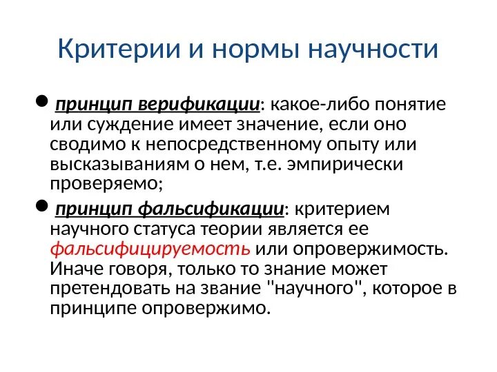 Принципом научности является принцип. Критерии и нормы научности. Принципы и критерии научности. Фальсификация критерий научности. Критерии научности в философии.