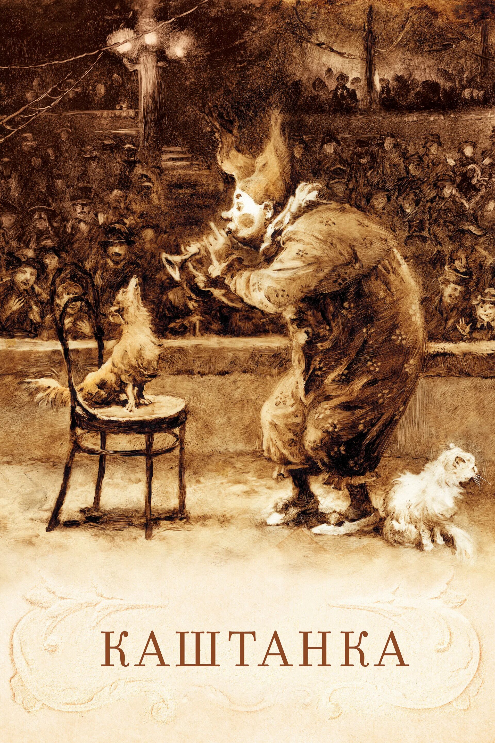 "каштанка рассказы". чехов каштанка обложка книги. а. орехи фундук и каштан. иллюстрации а.