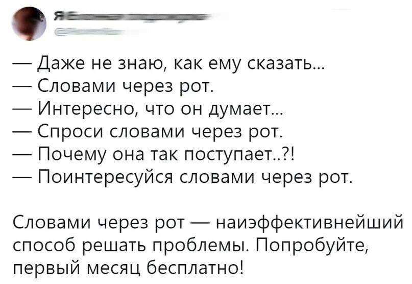 Скажи через 30. Словами через рот. Говорить словами через рот. Словами через рот Мем. Скажи словами через рот.