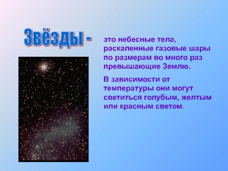 Сообщение о звездах и планетах. Рассказ про звездное небо. Звездное небо доклад. Рассказ о звездах. Небольшой рассказ о Звездном небе.