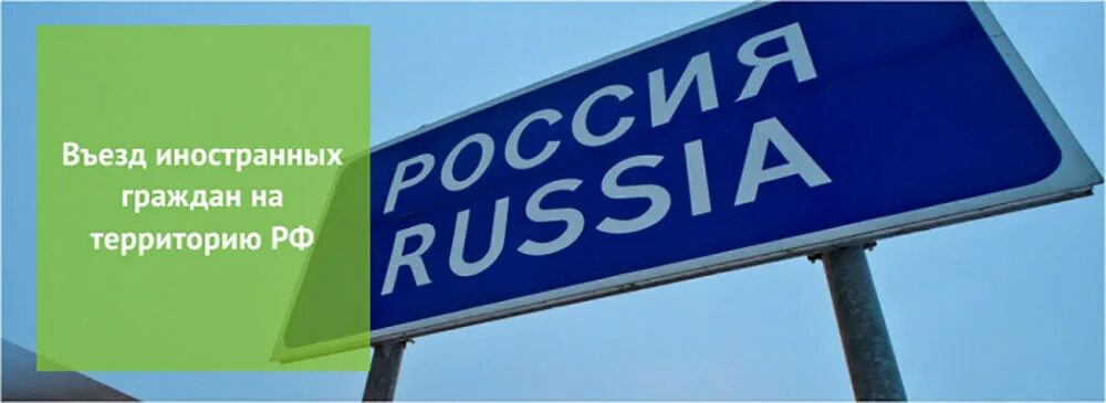 Въезд иностранцев в Россию. Въезд иностранных граждан в РФ. Выезд иностранного гражданина. Порядок въезда иностранных граждан.