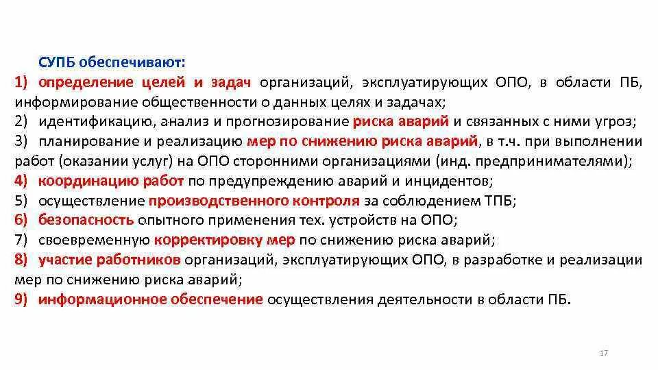 Система управления промышленной безопасностью и охраной труда. Организация эксплуатирующая опо. Цели и задачи СУПБ. Цели отдела промышленной безопасности. Система управления промышленной безопасностью.