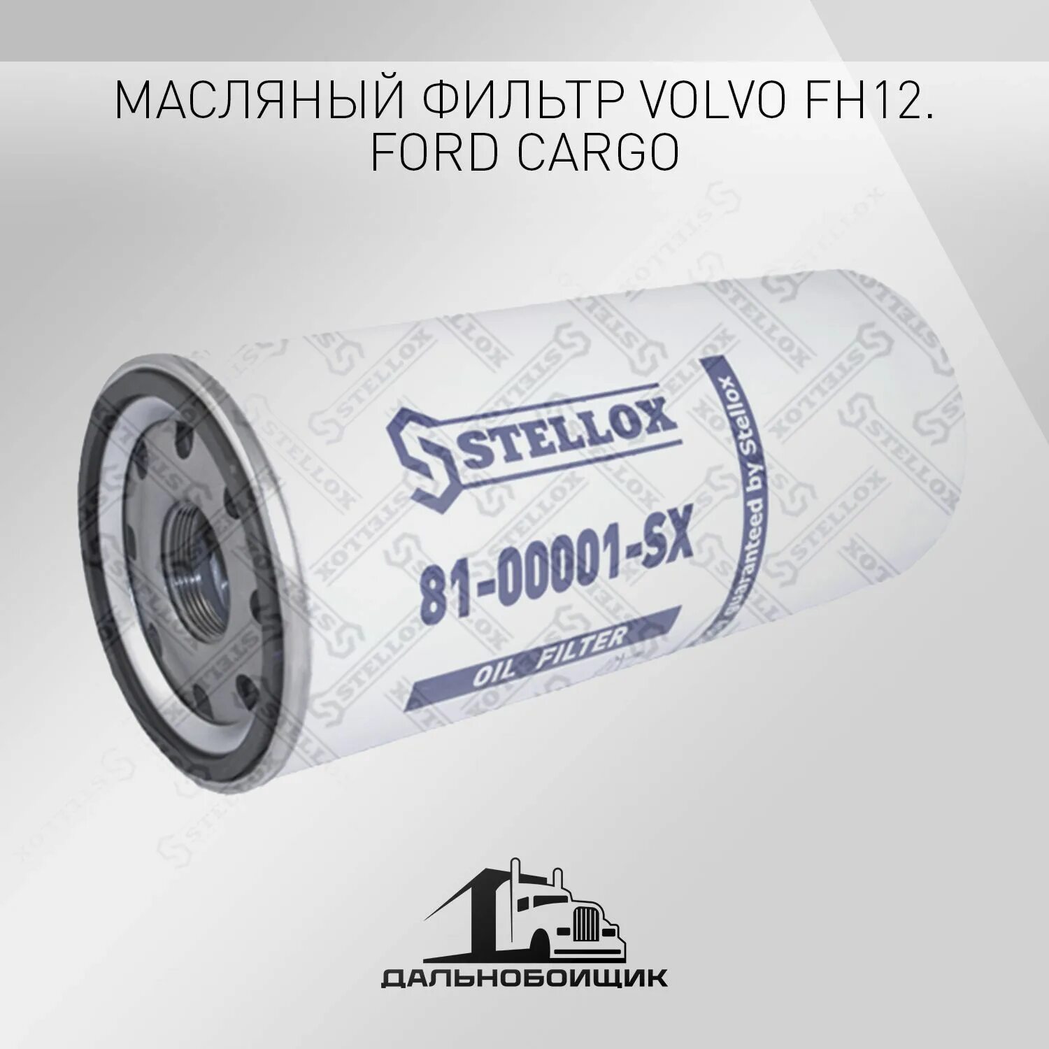 Фильтр вольво fh12. Фильтр масляный fh12. 81-00072-SX STELLOX фильтр масляный!. Фильтр топливный 82-00412-SX STELLOX. Фильтр топливный STELLOX 82-00401-SX.