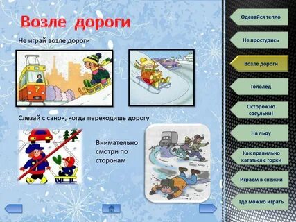 Зимняя безопасность