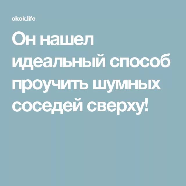 Сверху плохо. Заговор на шумных соседей. От соседей заговор шумных соседей. Молитвы заговоры от шумных соседей. Сильный заговор от шумных соседей.