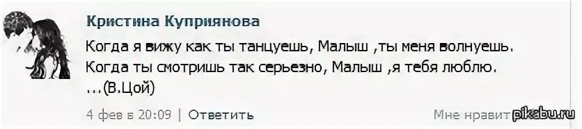 Когда ты танцуешь малыш меня волнуешь. Когда ты танцуешь малыш ты меня волнуешь. Когда я вижу как ты танцуешь малыш ты меня волнуешь Цой.