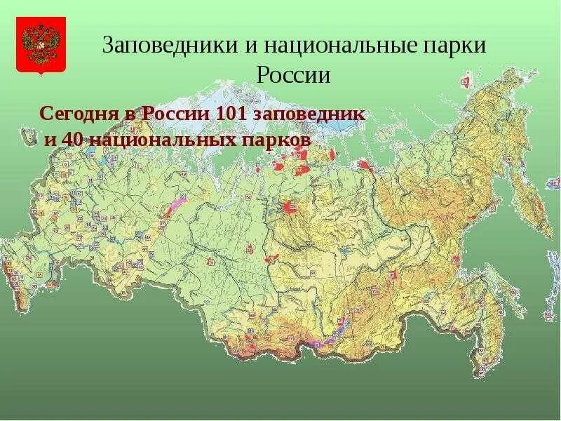 Сколько парков в россии. Национальные парки России. Заповедники России. Заповедники и национальные парки России. Карта заповедников России.