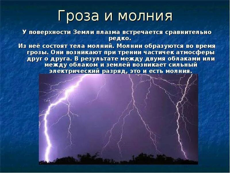 Гроза 2 класс русский. Гроза и молния отличия. Гроза Гром и молния разница. Причина молнии. Информация о грозе.