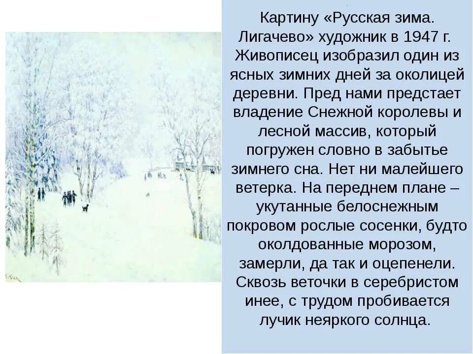 Сочинение зима 6 класс описание зимы. Юон русская зима Лигачево. К.Ф. Юона “русская зима. Лигачево”.. К Ф Юон русская зима Лигачево картина.