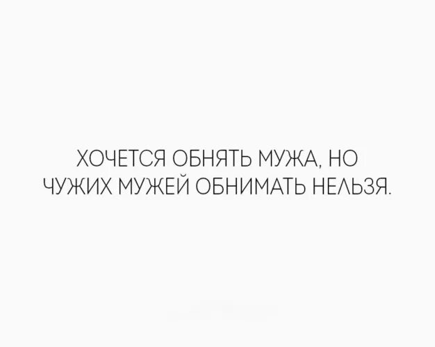 Песня хочется обнять. Хочется обнять мужа но чужих мужей обнимать нельзя. Хочу обнять. Иногда так хочется обнять мужа но чужого. Хочу обнять мужа но чужого нельзя.