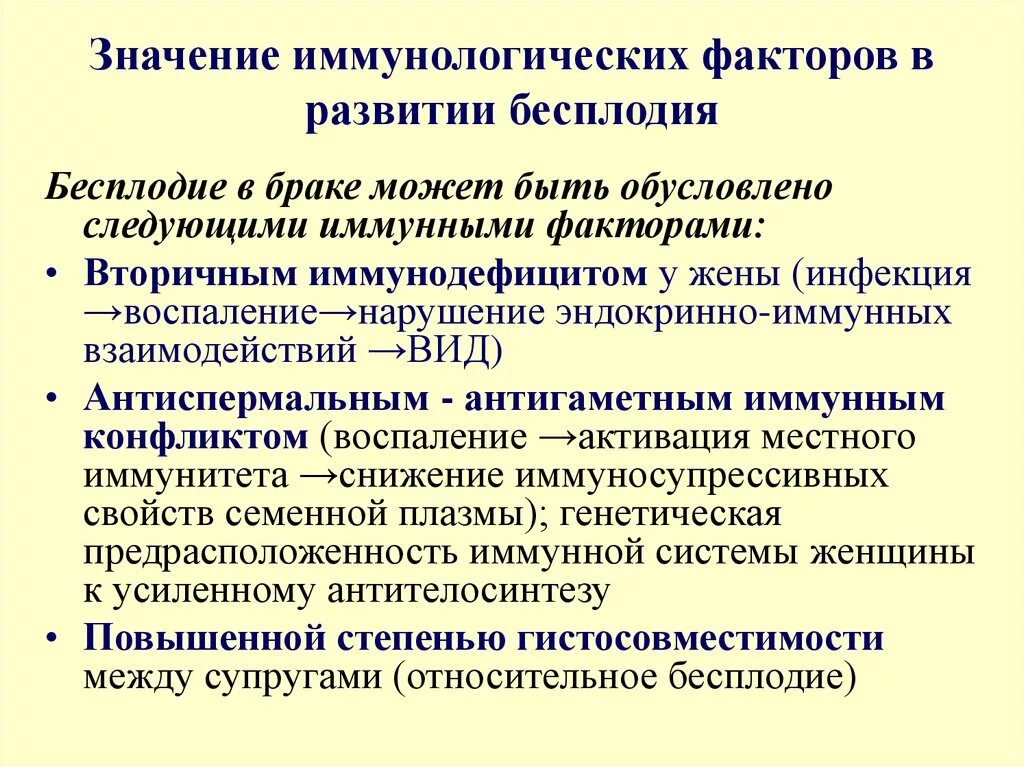 Иммунологические причины бесплодия иммунология. Иммунологическое (аутоиммунное) бесплодие. Иммунологические факторы в развитии бесплодия. Иммунологический фактор бесплодия у женщин. Повышенное бесплодие