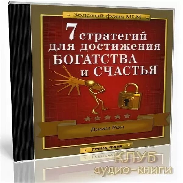 7 стратегий богатства и счастья. 7 Стратегий Джим Рон. Стратегий достижения богатства и счастье. "Семь стратегий достижения богатства и счастья".