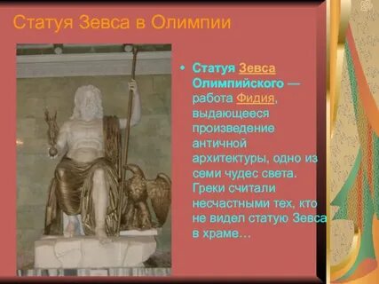 Почему греки считали его чудом света