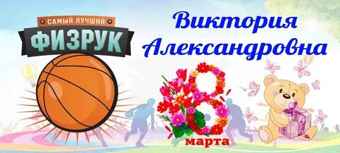 День учителя физкультуры