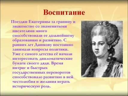 Биография екатерины дашковой
