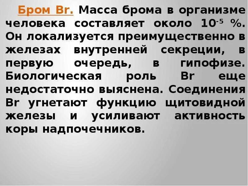 Бром для чего применяют. Биороль в организме брома. Биологическая роль брома в организме человека. Бром функции в организме. Бром значение для организма.