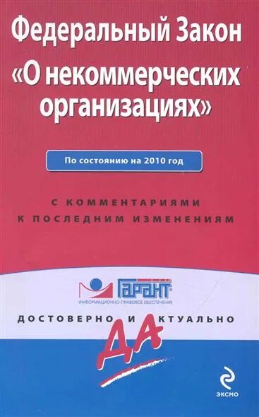 Законодательство о некоммерческих организациях. Федеральный закон о некоммерческих организациях. ФЗ 7 О некоммерческих организациях. Федеральный закон "о некоммерческих организациях" от 12.01.1996 n 7-ФЗ. ФЗ О НКО.