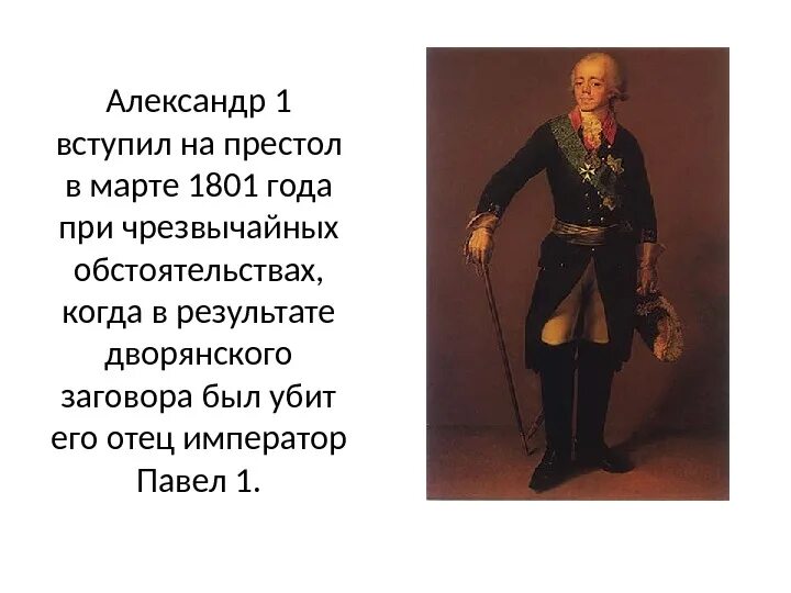 В каком году на престол. Император Александр 1 взошел на престол. Алексанлр 1 зашел на пистол в результате. Вступление на престол Александра 1. Император Александр 1 вступил на пре.